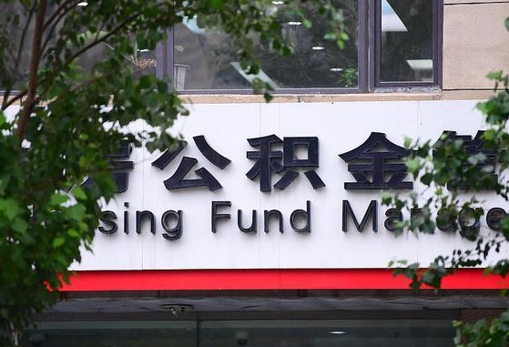 公积金合作银行-白山公积金代办平台